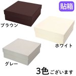 画像19: シンプルギフト貼箱　カラー：グレー　【NEW　焼菓子箱】正方形/Ｓ/Ｍ/＠146〜198円 (19)