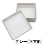 画像6: シンプルギフト貼箱　カラー：グレー　【NEW　焼菓子箱】正方形/Ｓ/Ｍ/＠146〜198円 (6)