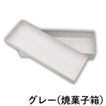 画像9: シンプルギフト貼箱　カラー：グレー　【NEW　焼菓子箱】正方形/Ｓ/Ｍ/＠146〜198円 (9)