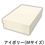画像10: シンプルギフト貼箱　新色カラー：アイボリー　正方形/Ｓ/Ｍ/Ｌ/＠172.00〜220.00円 (10)