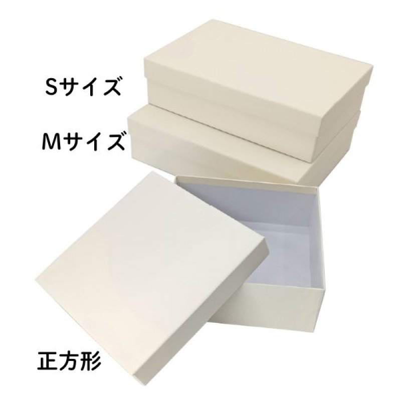 画像13: シンプルギフト貼箱　新色カラー：アイボリー　正方形/Ｓ/Ｍ/Ｌ/＠172.00〜220.00円 (13)