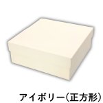 画像4: シンプルギフト貼箱　新色カラー：アイボリー　正方形/Ｓ/Ｍ/Ｌ/＠172.00〜220.00円 (4)