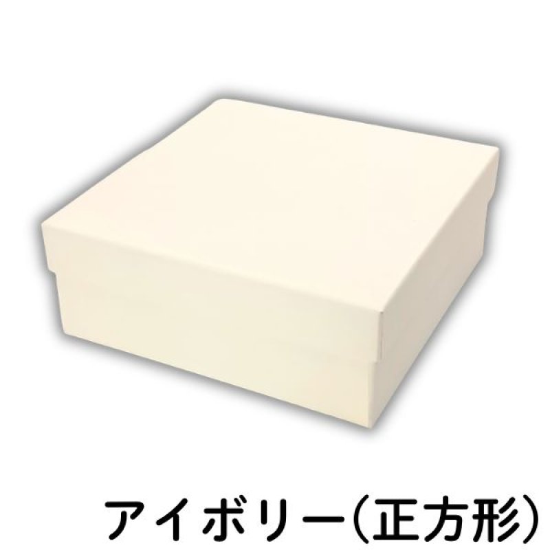 画像4: シンプルギフト貼箱　新色カラー：アイボリー　正方形/Ｓ/Ｍ/Ｌ/＠172.00〜220.00円 (4)