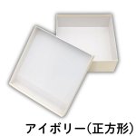 画像6: シンプルギフト貼箱　新色カラー：アイボリー　正方形/Ｓ/Ｍ/Ｌ/＠172.00〜220.00円 (6)