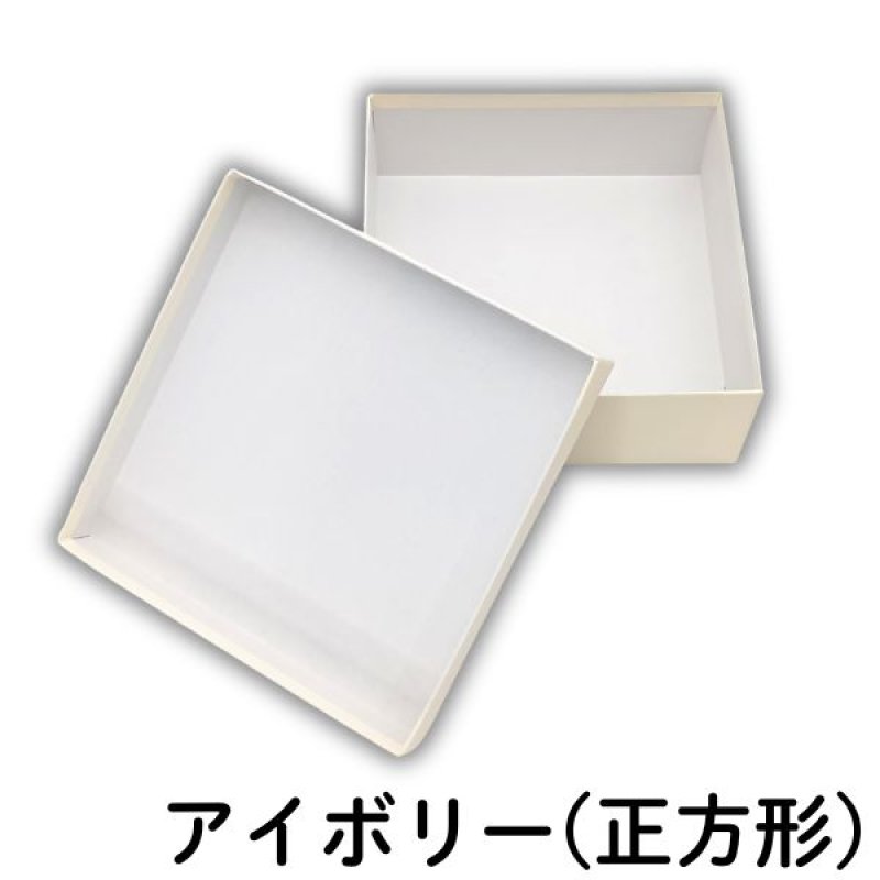 画像6: シンプルギフト貼箱　新色カラー：アイボリー　正方形/Ｓ/Ｍ/Ｌ/＠172.00〜220.00円 (6)