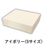 画像7: シンプルギフト貼箱　新色カラー：アイボリー　正方形/Ｓ/Ｍ/Ｌ/＠172.00〜220.00円 (7)