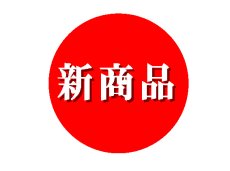 画像2: 個装/和菓子　鮎　Ｚ－７　＠1枚あたり18.40円 (2)