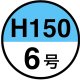 ６号*100＠169.48