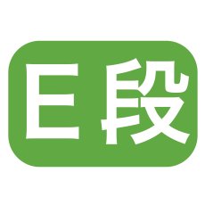 画像6: 【Xmasデコ】アドロッソ（Fキャリーデコ）H135/4.5号/5号/6号＠1枚あたり141〜180 (6)