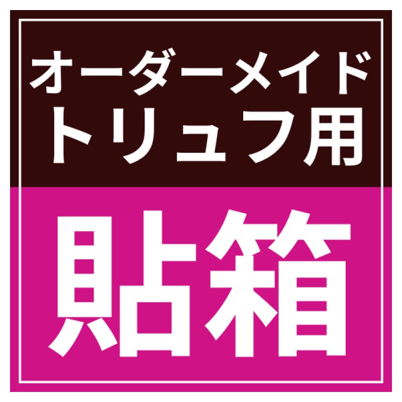 画像20: 【トリュフ用貼り箱】無地　天面印刷無し(２〜6個、８個、10個入り用)＠1組あたり162.00〜255.00円 (20)