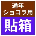 画像18: 【通年トリュフ貼箱】ショコラケース　〔箱・チョコクッション・紙仕台紙セット〕赤/茶(S・M・L・アソート )＠167.20〜186.70円 (18)