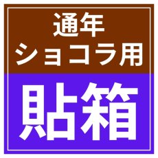 画像14: 【通年トリュフ貼箱】ショコラスリーブ　〔箱・チョコグラシン・紙台紙セット〕オレンジ/こげ茶(S・M・アソート)＠155.50〜230.90円 (14)