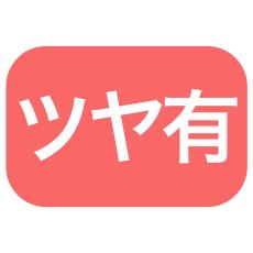 画像5: 【Xmasデコ】サンタキアラ（150H）4号/5号/6号＠1枚あたり153〜170.30 (5)