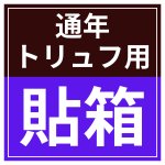 画像18: 【通年トリュフ貼箱】フェザーケース　〔箱・チョコグラシン・紙仕切りセット〕オレンジ/ネイビー(2・3・4・5個用)＠106.10〜132.10円 (18)