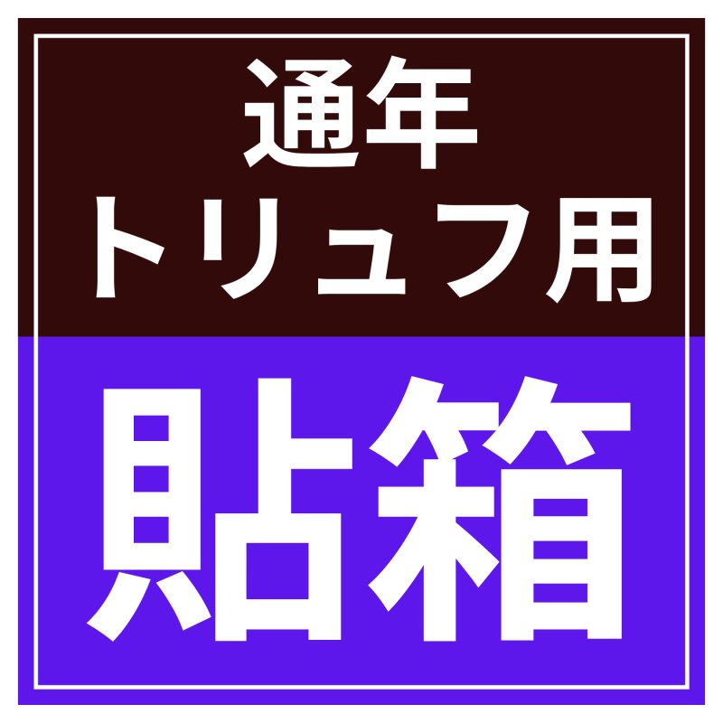 画像18: 【通年トリュフ貼箱】フェザーケース　〔箱・チョコグラシン・紙仕切りセット〕オレンジ/ネイビー(2・3・4・5個用)＠106.10〜132.10円 (18)