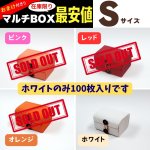 画像1: 完売御礼 ！【アウトレット】マルチボックスカラー｜ホワイト・ピンク・レッド・オレンジ　Sサイズ＠1枚あたり80.96⇒64.77円 (1)