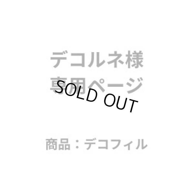 画像1: 【専用ページ】デコルネ様 (1)