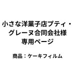 画像1: 【専用ページ】小さな洋菓子店プティ・グレーヌ合同会社様　ケーキフィルム (1)