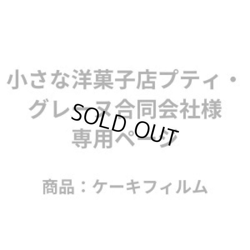 画像1: 【専用ページ】小さな洋菓子店プティ・グレーヌ合同会社様　ケーキフィルム (1)