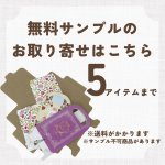 画像1: サンプル送付依頼はこちら　◎地域を選んでいただいた後、決済ページにて備考欄へご希望の商品名をご記入の上、カートへお進みください (1)