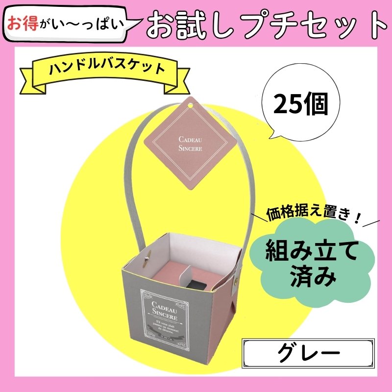 画像1: 【お試しプチセット】【組み立て済み】【新商品】ハンドルバスケット/グレー　少ロット２５個入り＠1つ122円/組み立て済納品 (1)