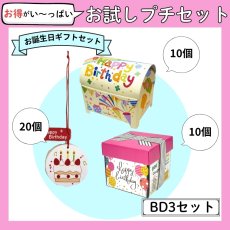 画像1: 【お試しプチセット】【BD３セット】バースデーベルトBOX×10個・お誕生日ジュエリーBOX×10個・バースデータグ×20個　 (1)