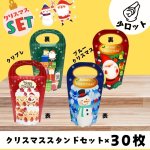 画像1: 【プチセット】【クリスマススタンドセット】ブルーXmas×15枚/クリプレメロディスタンド×15枚　各＠１枚あたり89.10円 (1)