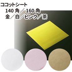 画像1: ＸＧ　ココットシート　１６０角／１４０角　金／白／ピンク／茶＠1枚あたり2.75〜7.05円 (1)