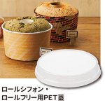 画像1: F－ＲＳＦ１　ロールシフォン・ロールフリー用ＰＥＴ蓋（透明）＠1枚あたり33.15円 (1)