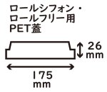 画像3: F－ＲＳＦ１　ロールシフォン・ロールフリー用ＰＥＴ蓋（透明）＠1枚あたり33.15円 (3)