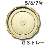 画像1: ＧＳトレー　５号/６号/７号／　単価　61〜79.50円 (1)