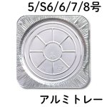 画像1: アルミトレー　５号/S６号/６号/7号/８号　／　単価　45〜112円 (1)