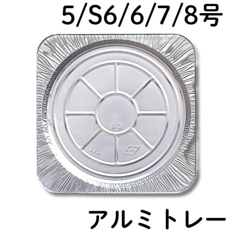 画像1: アルミトレー　５号/S６号/６号/7号/８号　／　単価　45〜112円 (1)