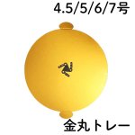 画像1: 金丸トレー　４．５号/５号/６号/７号／単価　43.50〜89円 (1)