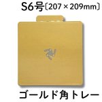 画像1: ゴールド角トレー　Ｓ６号　100枚入　／単価　66.50円 (1)