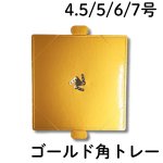 画像1: ゴールド角トレー　４，５号/５号(1本爪)/６号/７号／単価　37.50〜89円 (1)