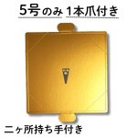 画像2: ゴールド角トレー　４，５号/５号(1本爪)/６号/７号／単価　37.50〜89円 (2)