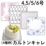 画像1: カルトンキャレ （ブルーム、コスモス、 クリーム、Mフルーツ）４.５号/５号/６号　100枚入／　単価　37〜50円 (1)