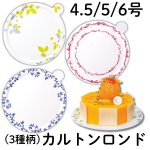 画像1: カルトンロンド （ハーブ、リーフ、 リボン）４.５号/５号/６号　100枚入／　単価　37〜50円 (1)