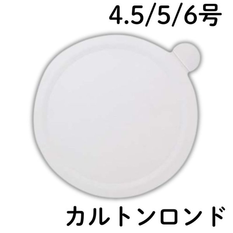 画像1: カルトンロンド （ホワイト）４.５号/５号/６号　100枚入／　単価　35.50 〜48円 (1)