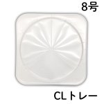画像1: ＣＬトレー　８号　1ロット50枚入　／単価　144.50円 (1)
