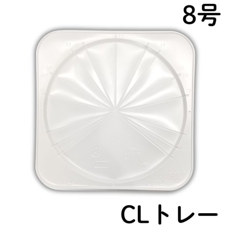 画像1: ＣＬトレー　８号　1ロット50枚入　／単価　144.50円 (1)