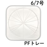 画像1: PFトレー　６号/７号　／　単価　71〜96円 (1)