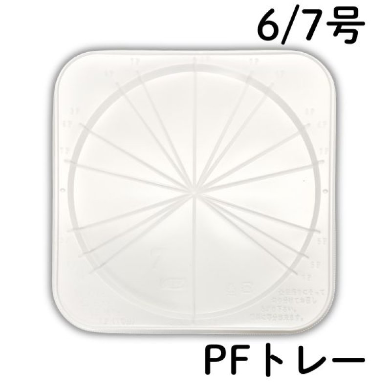 画像1: PFトレー　６号/７号　／　単価　71〜96円 (1)