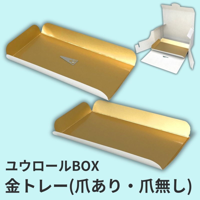 画像1: ユウロールＢＯＸ用金トレー/爪無し/爪付き／単価　25〜30.50円 (1)