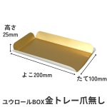 画像3: ユウロールＢＯＸ用金トレー/爪無し/爪付き／単価　25〜30.50円 (3)