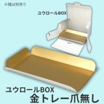 画像2: ユウロールＢＯＸ用金トレー/爪無し/爪付き／単価　25〜30.50円 (2)