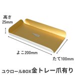 画像10: ユウロールＢＯＸ用金トレー/爪無し/爪付き／単価　25〜30.50円 (10)