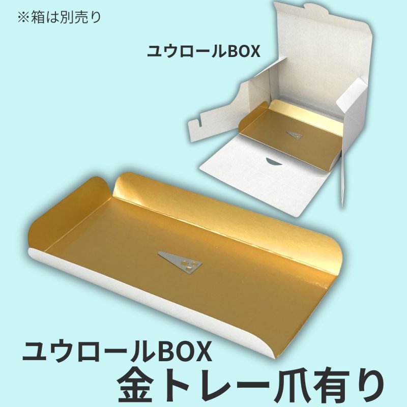 画像9: ユウロールＢＯＸ用金トレー/爪無し/爪付き／単価　25〜30.50円 (9)