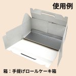 画像7: 手提げロールケーキ函用コの字台紙@1枚あたり18.95円 (7)